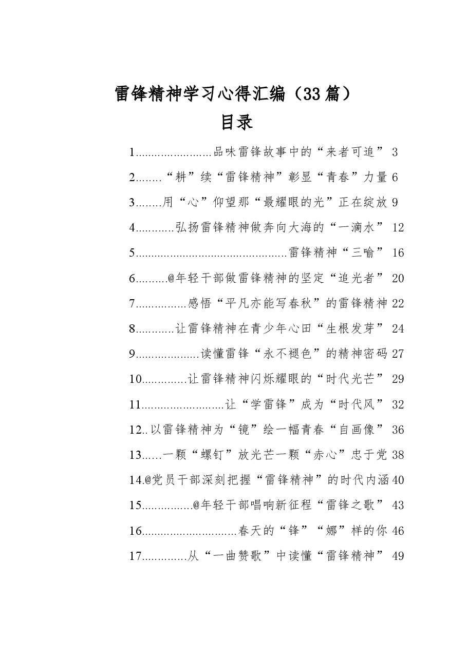 (33篇)雷锋精神学习心得汇编.docx,第1页预览