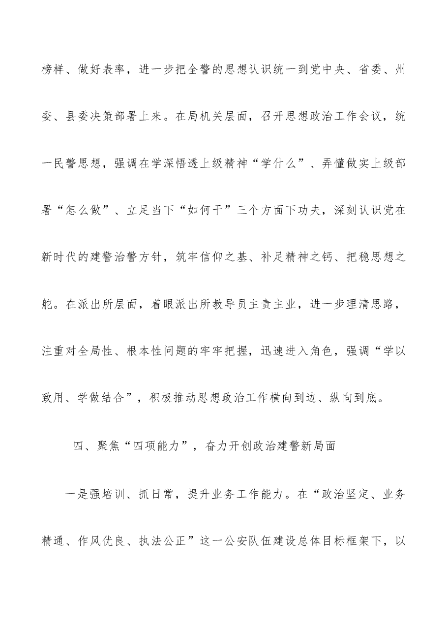 (3篇)坚持政治建警全面从严治警教育整顿活动经验材料.doc,第4页预览