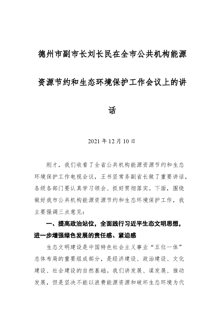 德州市副市长刘长民在全市公共机构能源资源节约和生态环境保护工作会议上的讲话.docx，第1页预览