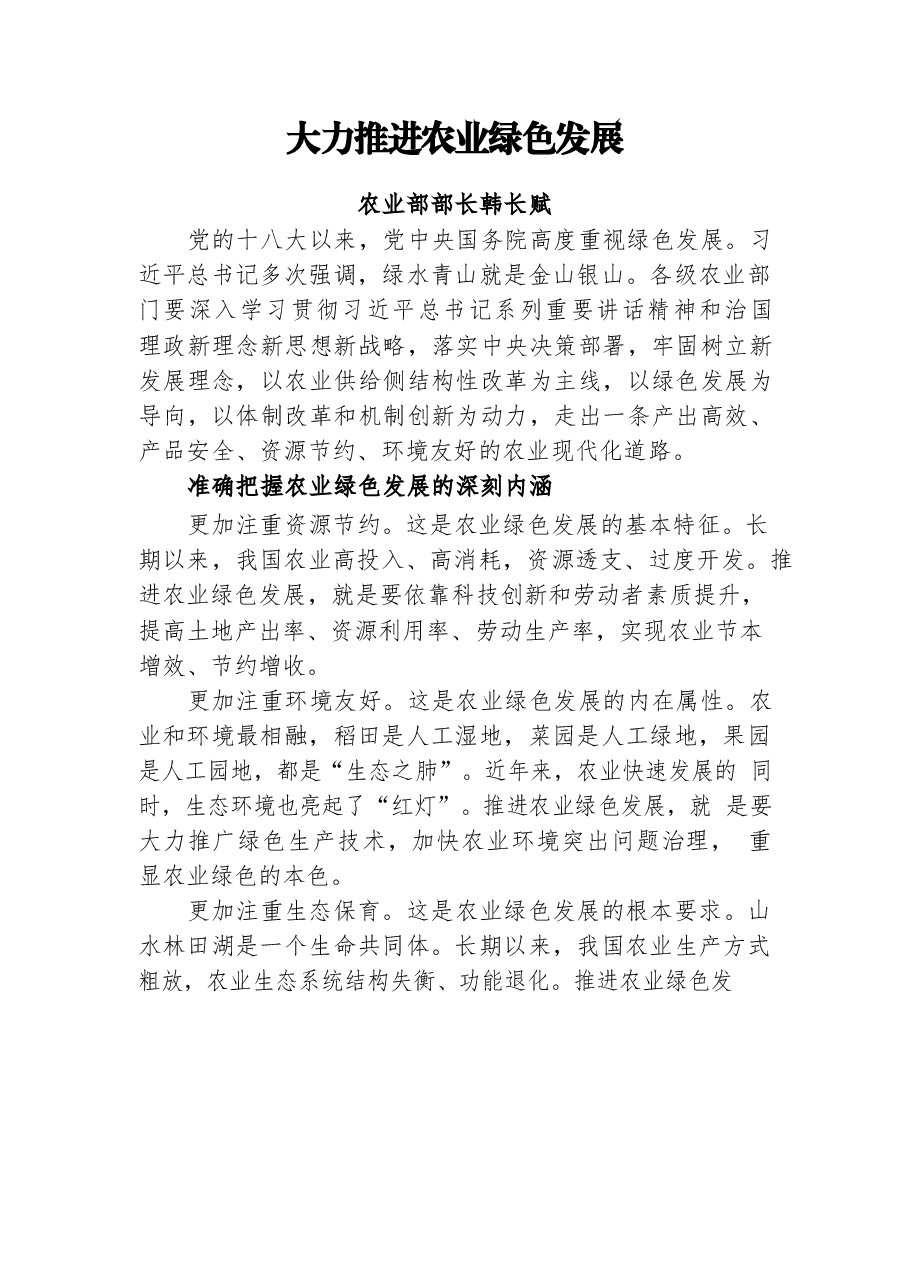 (31篇)农业部部长韩长赋同志讲话汇编.docx,第3页预览