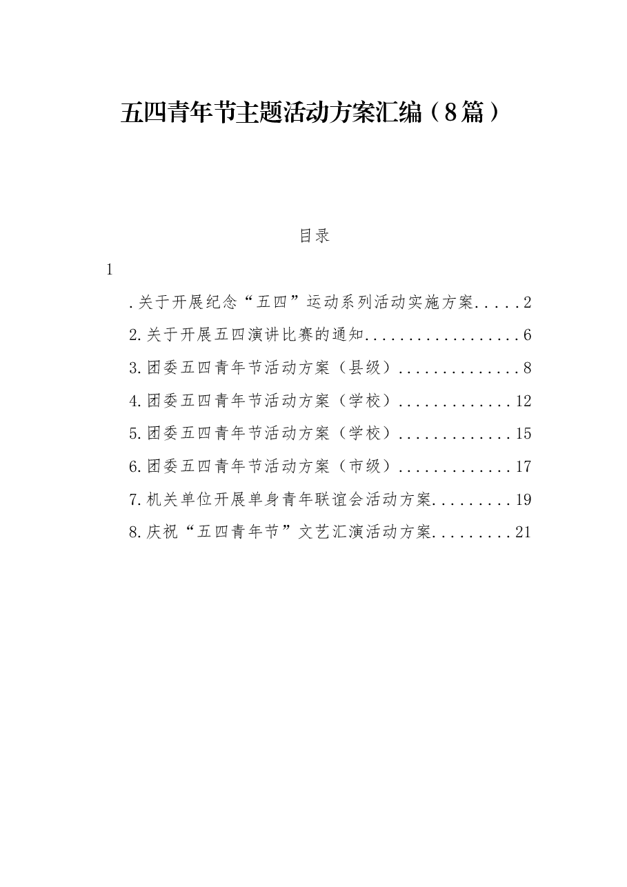 （8篇）五四青年节主题活动方案汇编.docx，第1页预览