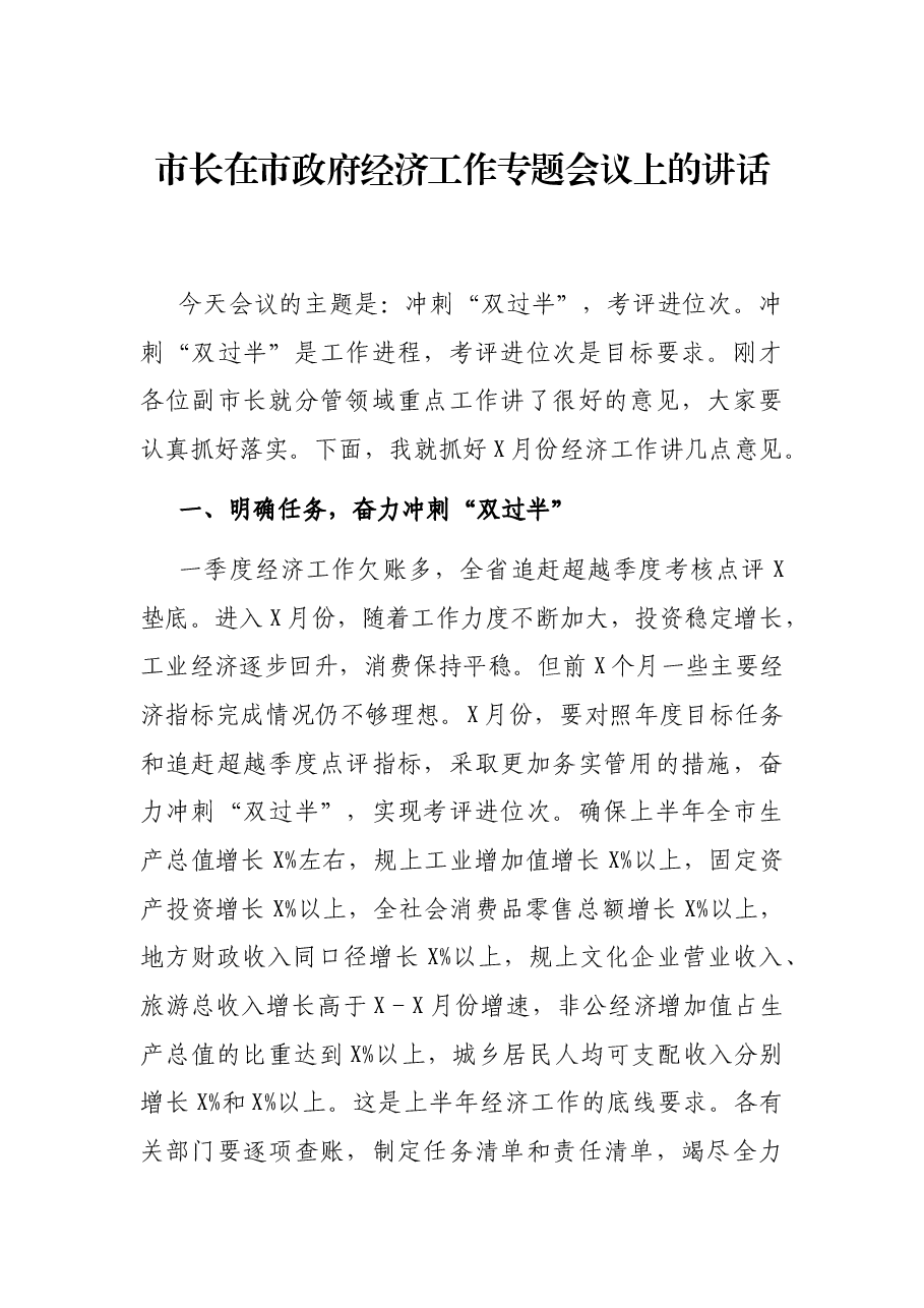 市长在市政府经济工作专题会议上的讲话.docx,第1页预览