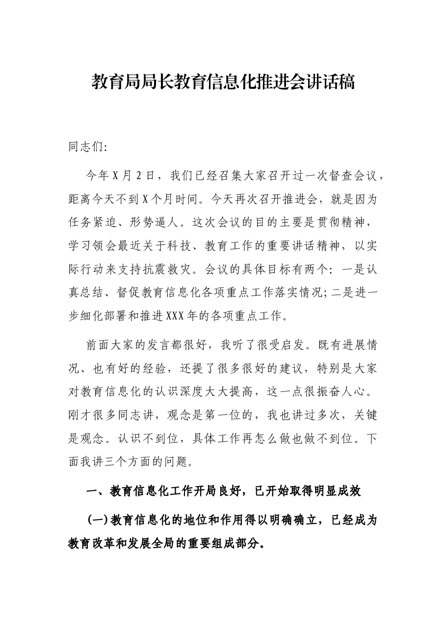 教育局局长教育信息化推进会讲话稿.docx,第1页预览