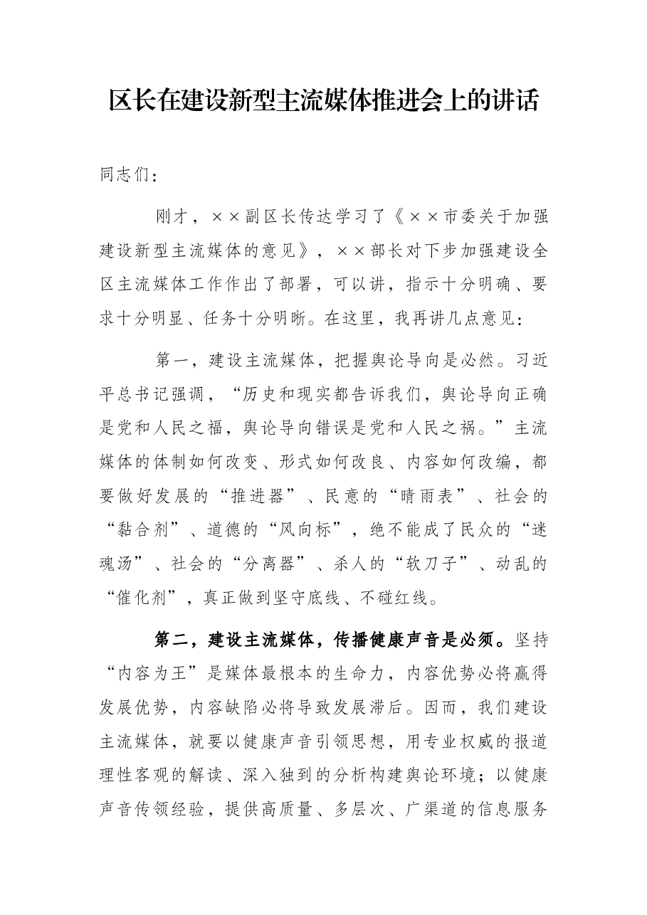 区长在建设新型主流媒体推进会上的讲话.docx,第1页预览