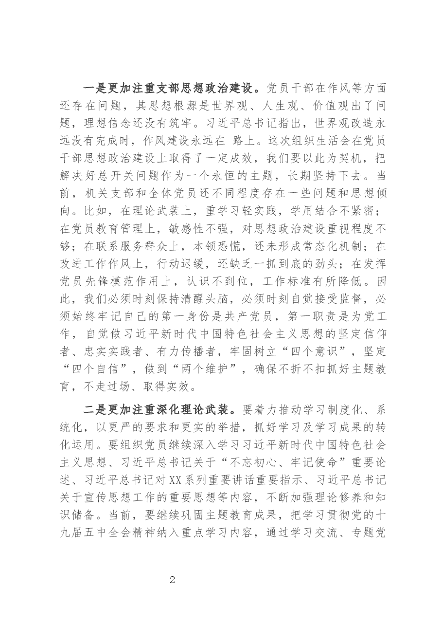市委宣传部部长在机关支部专题组织生活会上的讲话.docx，第2页预览