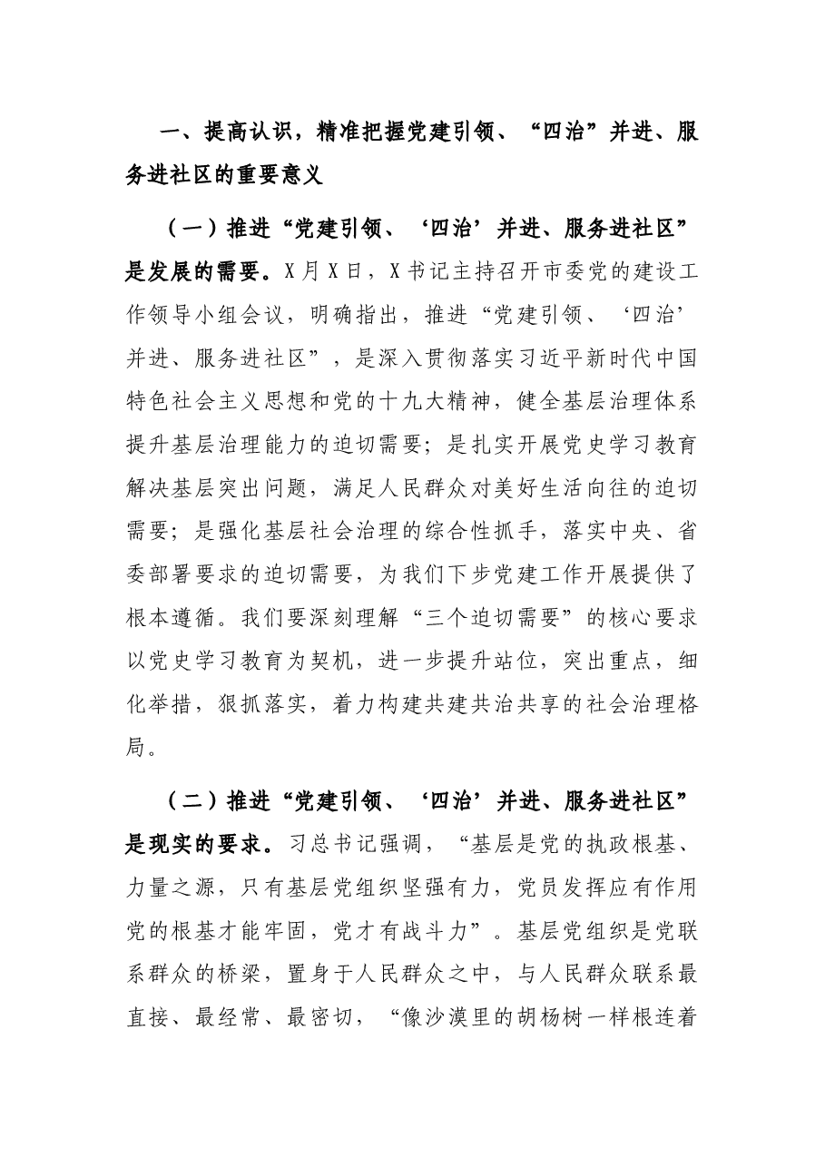 X区城市基层党建工作双月座谈会讲话提纲.docx,第2页预览