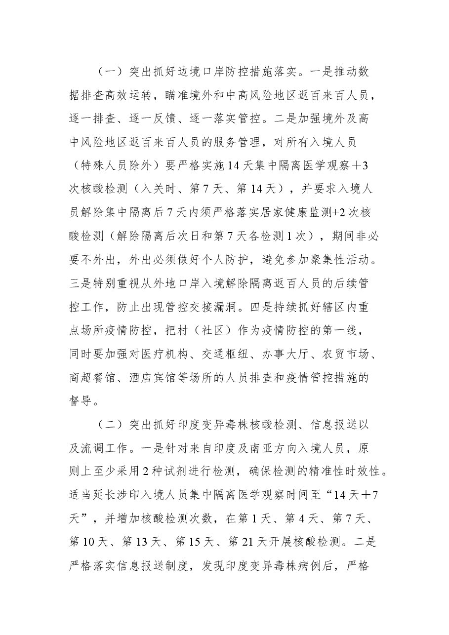 (10篇)2021疫情防控会议讲话汇编.docx,第4页预览