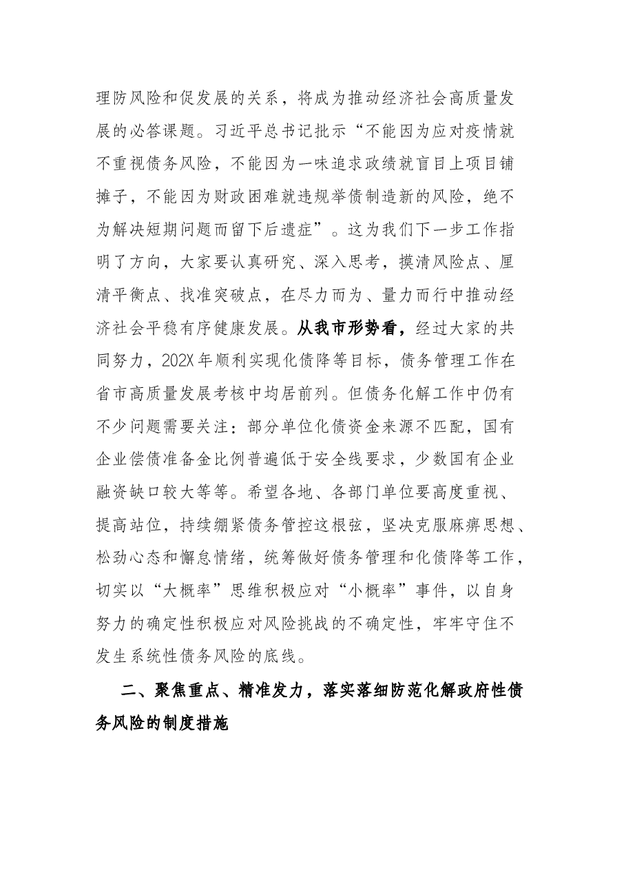 某市市长在债务管理专题会议上的讲话.docx,第2页预览