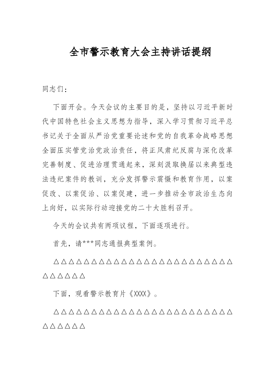 全市警示教育大会主持讲话提纲.docx,第1页预览