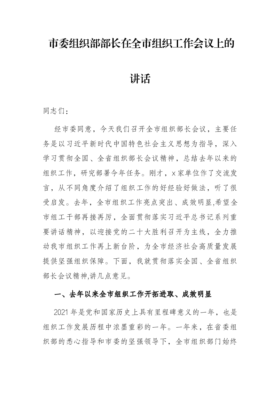 市委组织部部长在全市组织工作会议上的讲话.docx,第1页预览