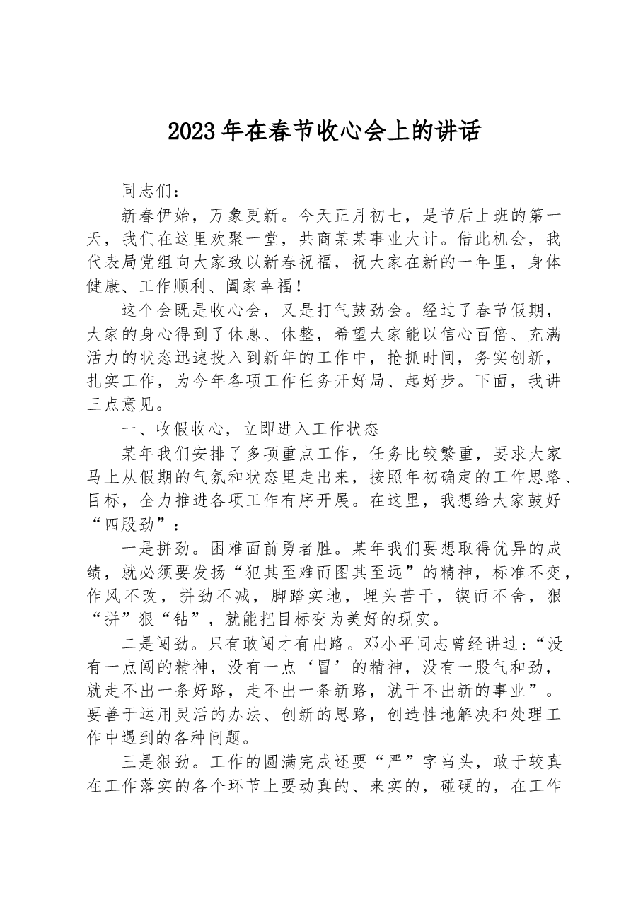 2023年在春节收心会上的讲话.docx,第1页预览