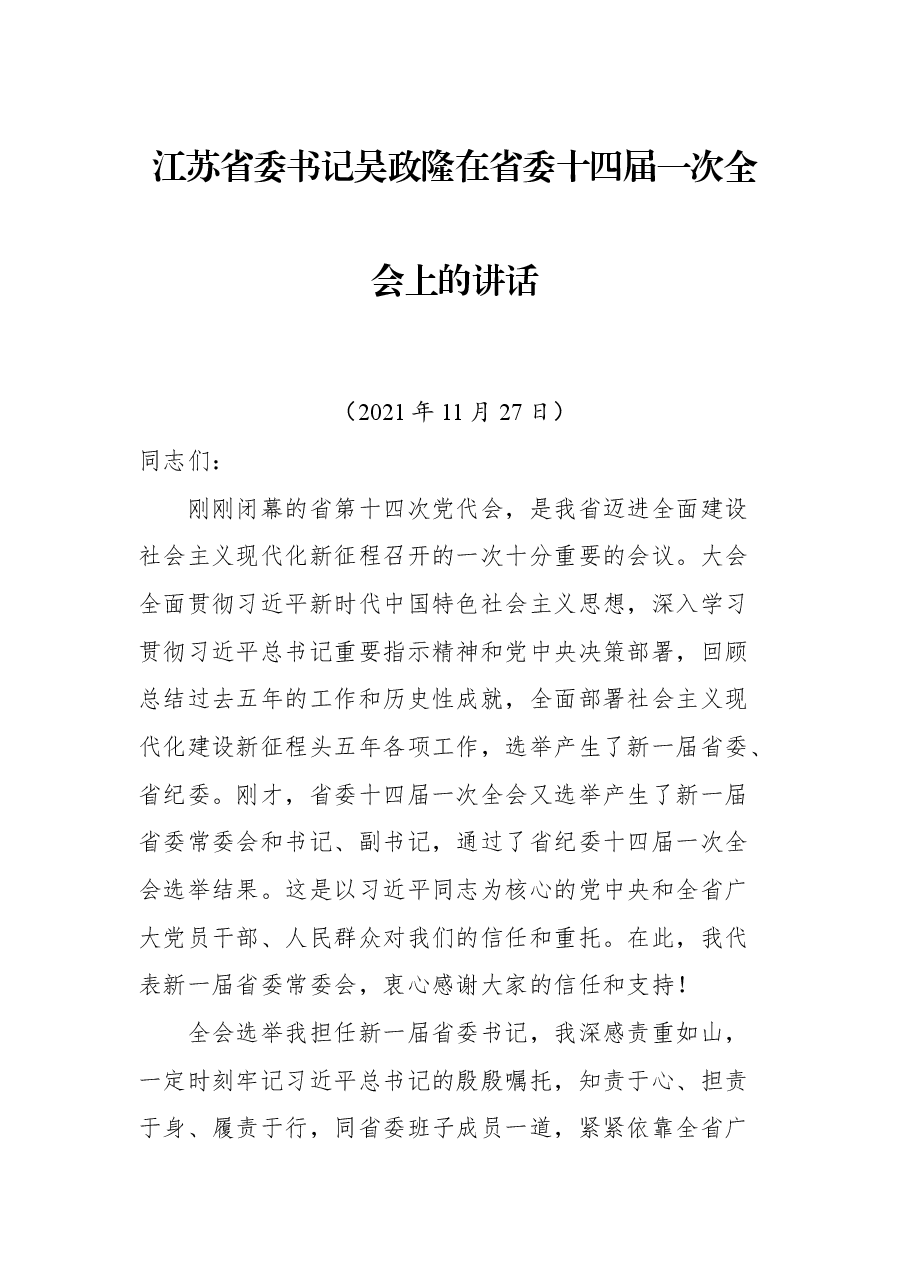 江苏省委书记吴政隆在省委十四届一次全会上的讲话.docx,第1页预览