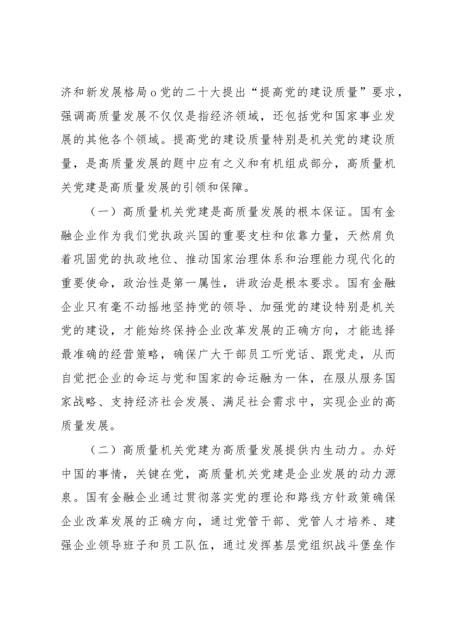 公司党委书记在2023年国企党建工作会议上的讲话.docx,第2页预览