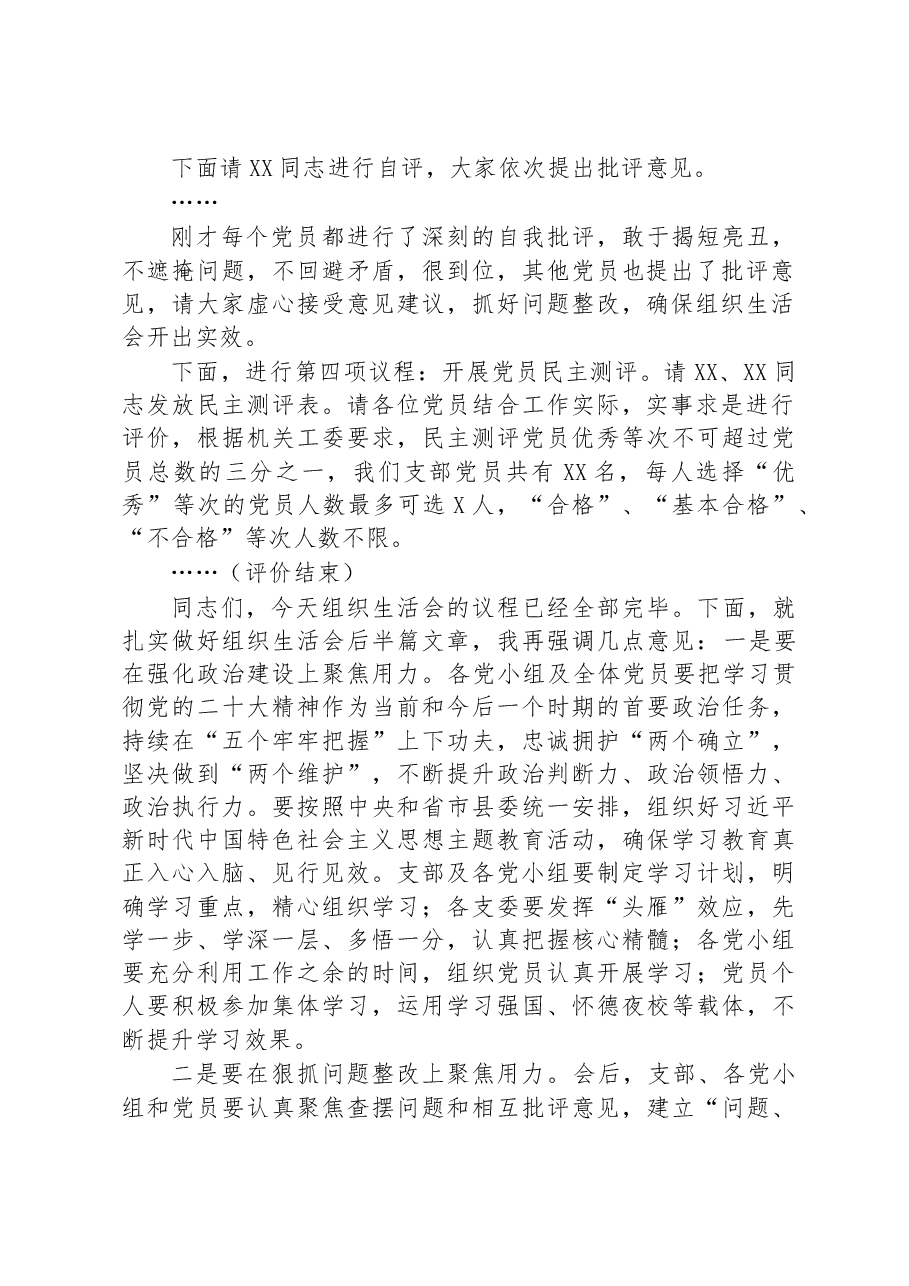 党支部书记在2022年度组织生活会上的主持讲话.docx,第2页预览