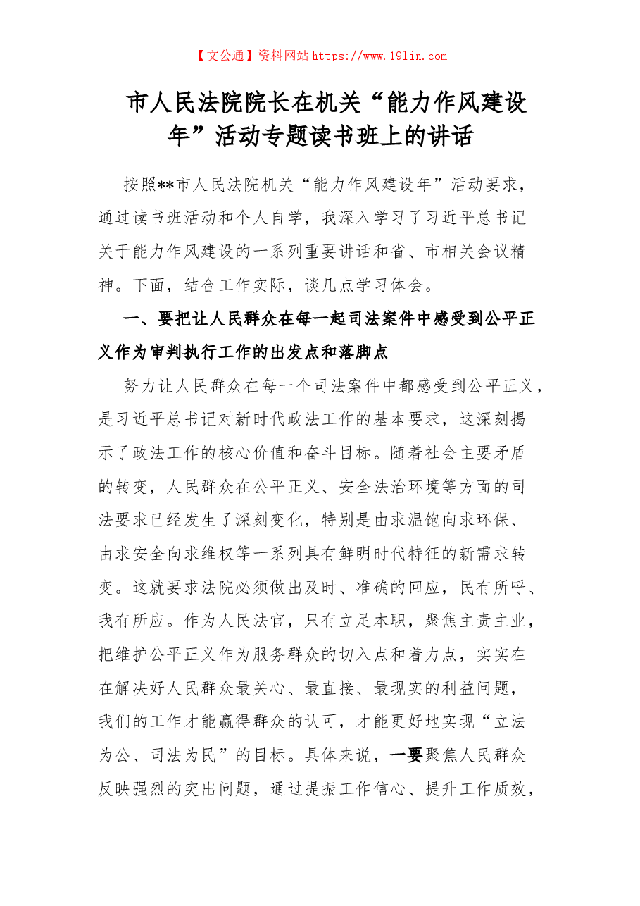 市人民法院院长在机关“能力作风建设年”活动专题读书班上的讲话.docx,第1页预览