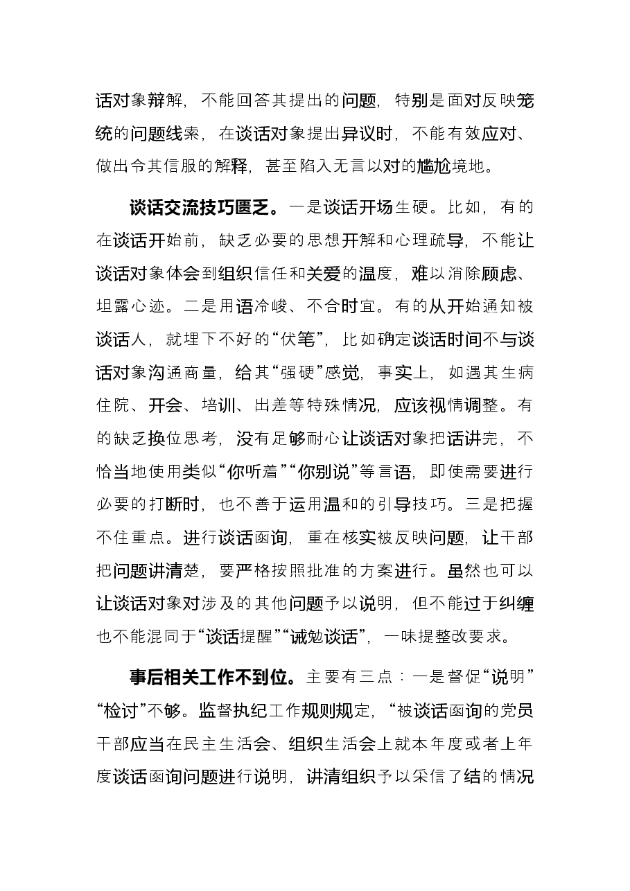 经验材料:影响谈话函询实效的四种因素.docx,第3页预览