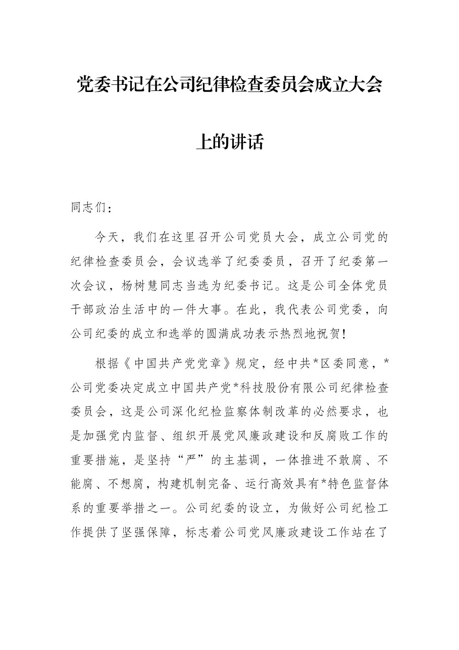 党委书记在公司纪律检查委员会成立大会上的讲话.docx,第1页预览