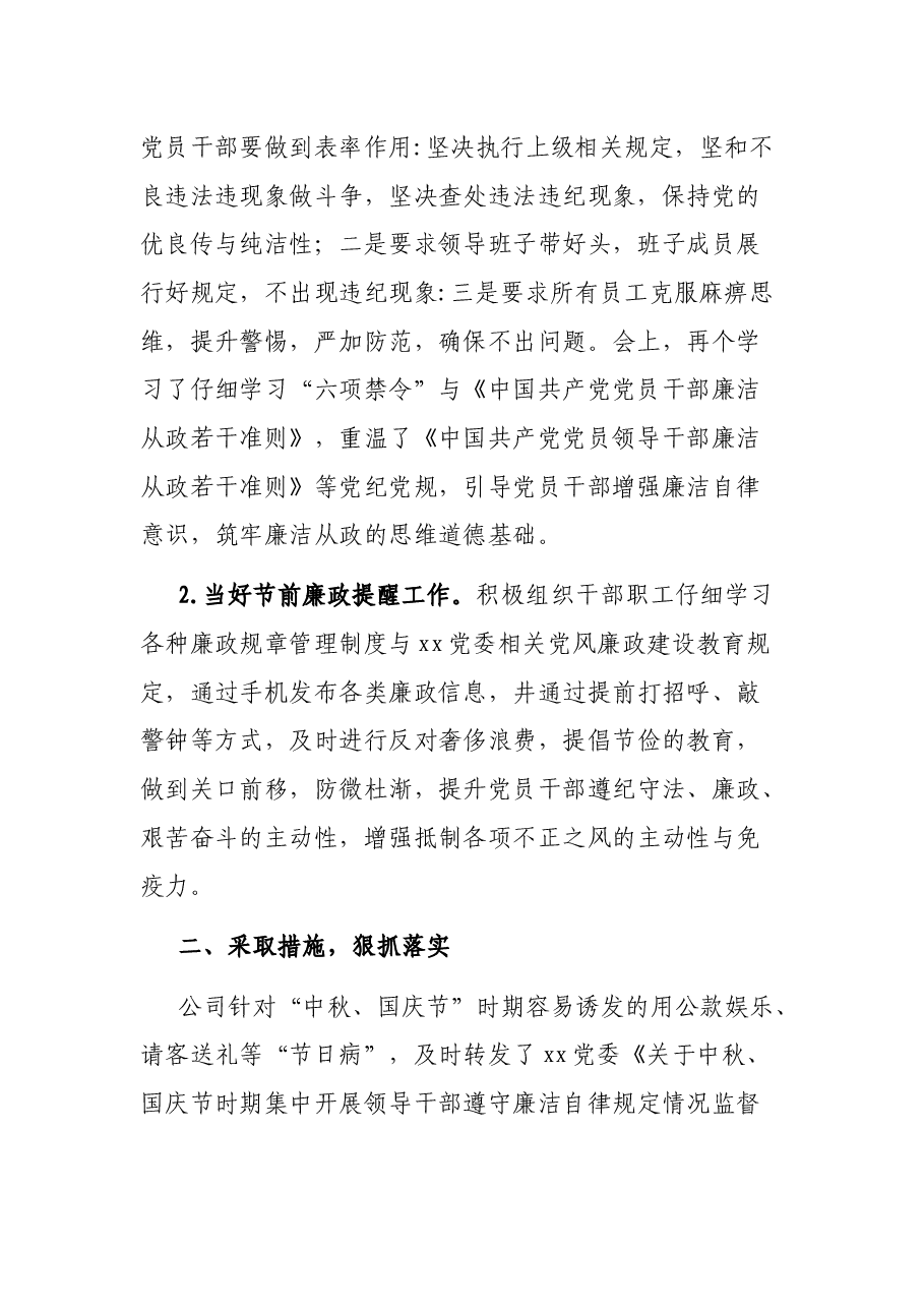 公司中秋国庆节时期廉洁自律工作汇报.docx,第2页预览