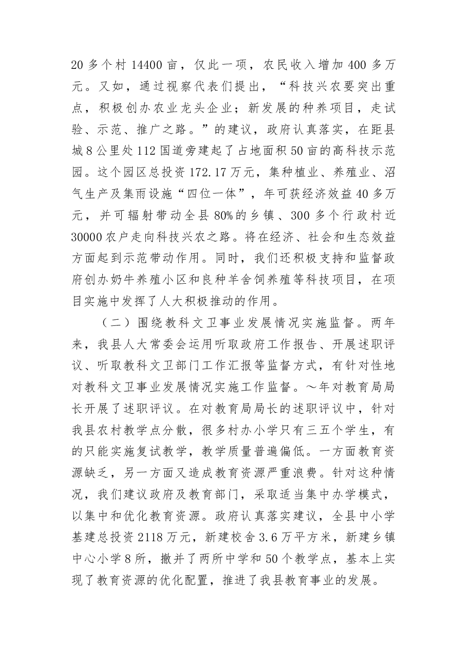 县人大教科文卫监督工作经验介绍.docx,第2页预览