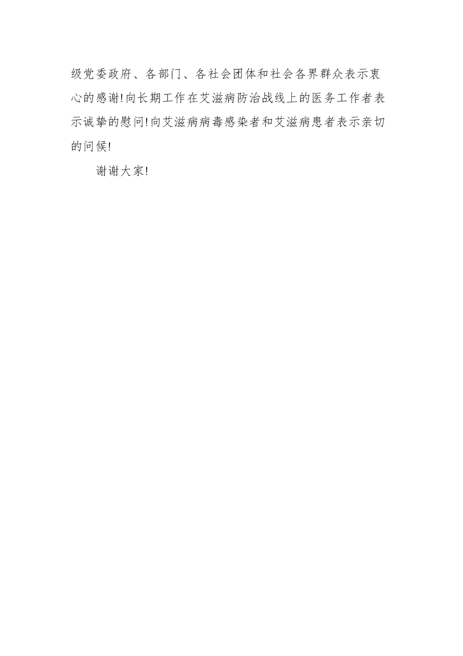 蓬溪县副县长何亚杰关于我县2021年“世界艾滋病日”主题活动的讲话.docx,第3页预览