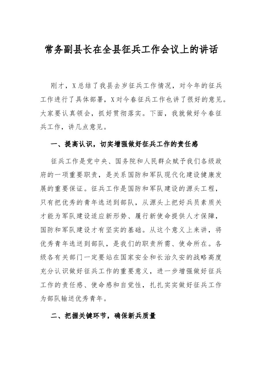 常务副县长在全县征兵工作会议上的讲话.docx,第1页预览