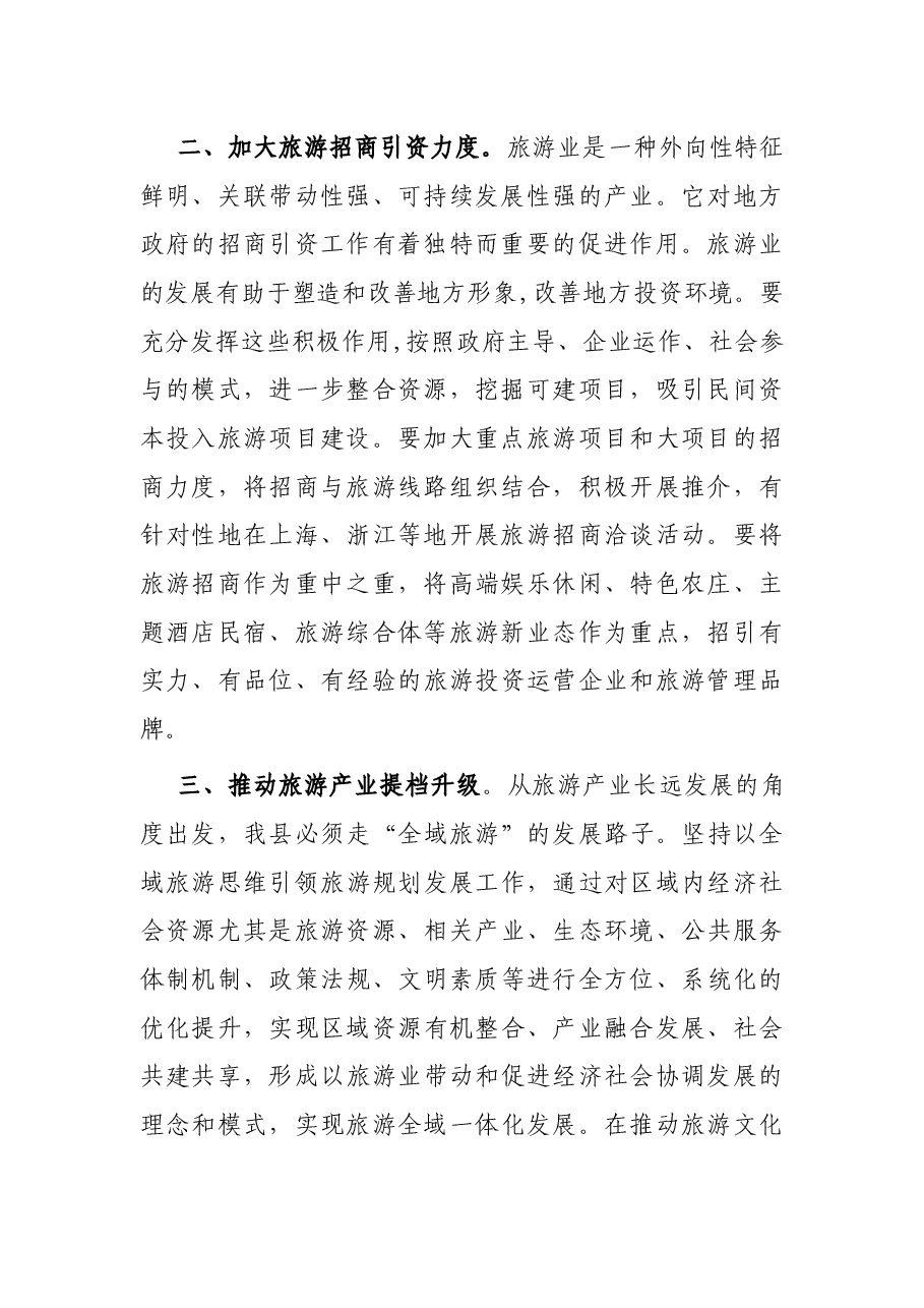 副县长在下半年全县全域旅游推进会上的讲话.docx,第2页预览