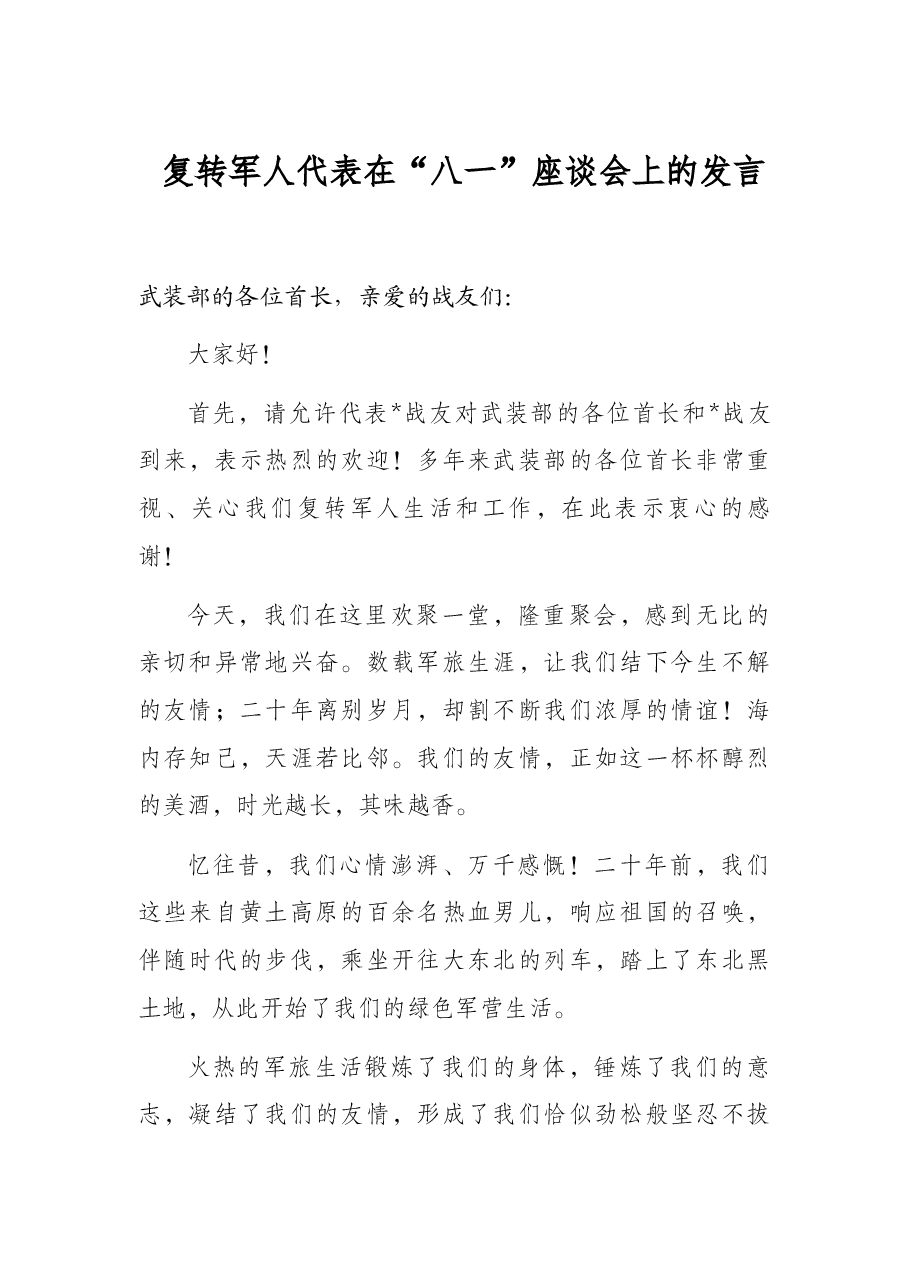 复转军人代表在“八一”座谈会上的发言.docx,第1页预览