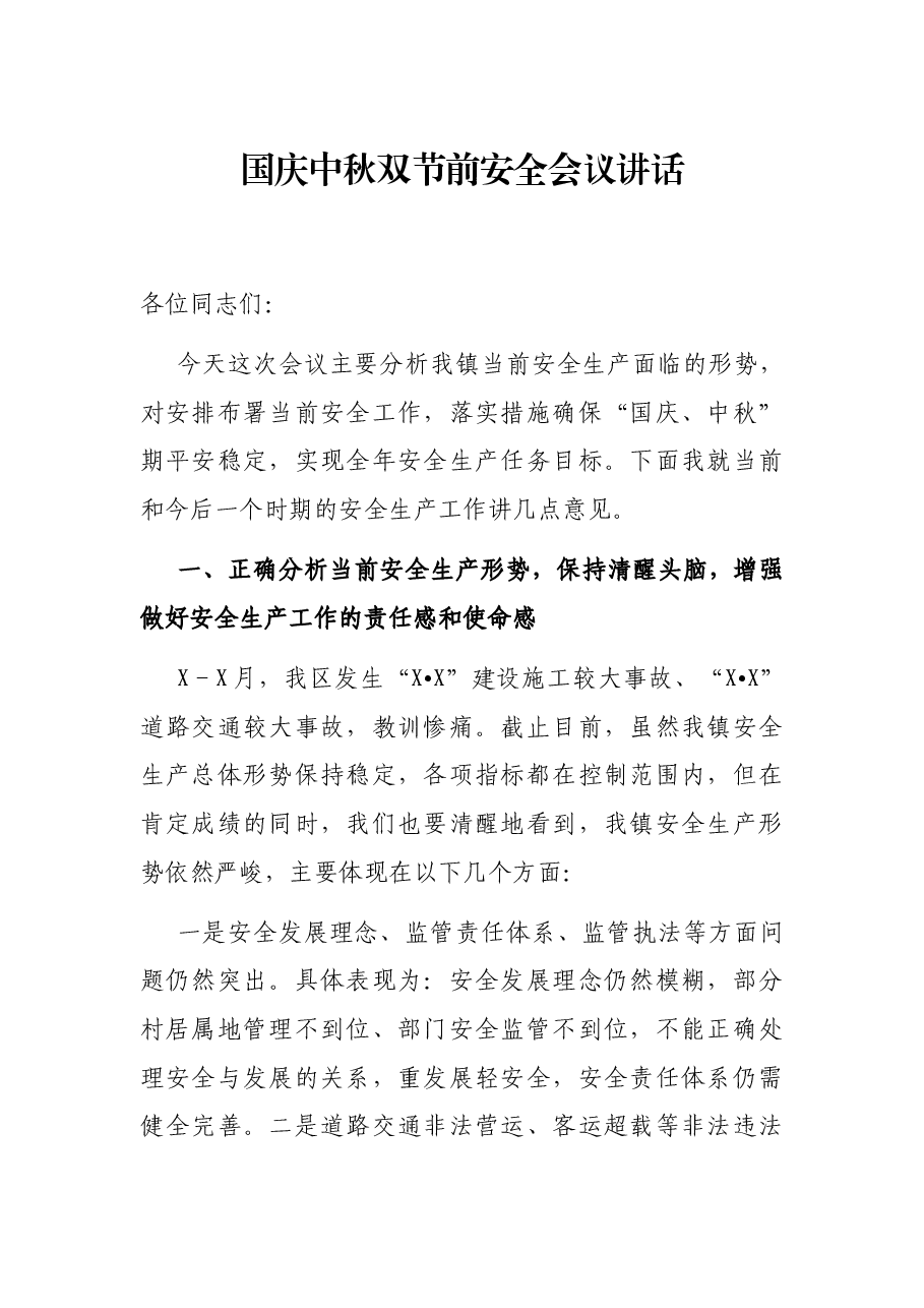 国庆中秋双节前安全会议讲话.docx，第1页预览