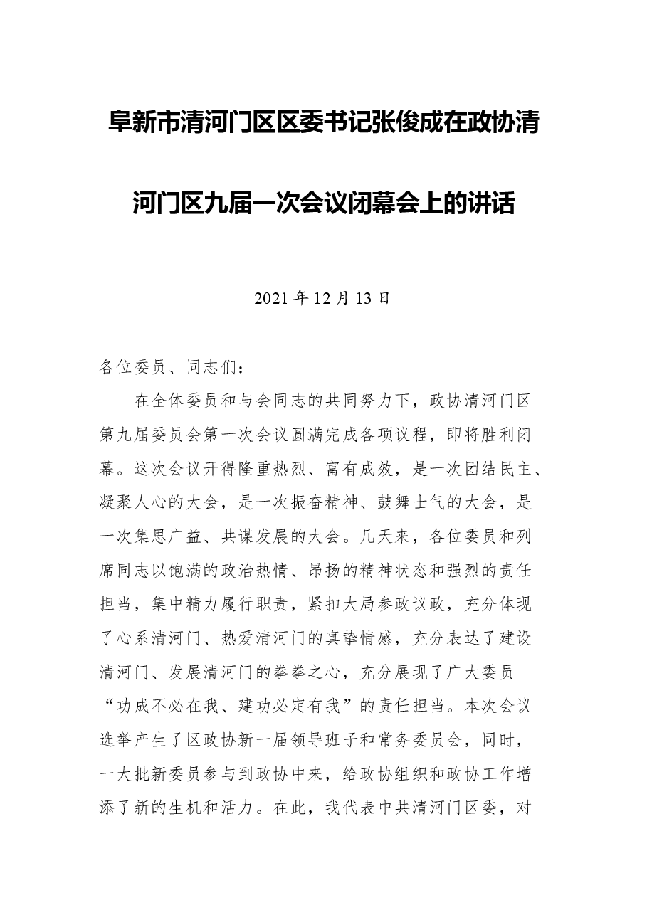 阜新市清河门区区委书记张俊成在政协清河门区九届一次会议闭幕会上的讲话.docx,第1页预览