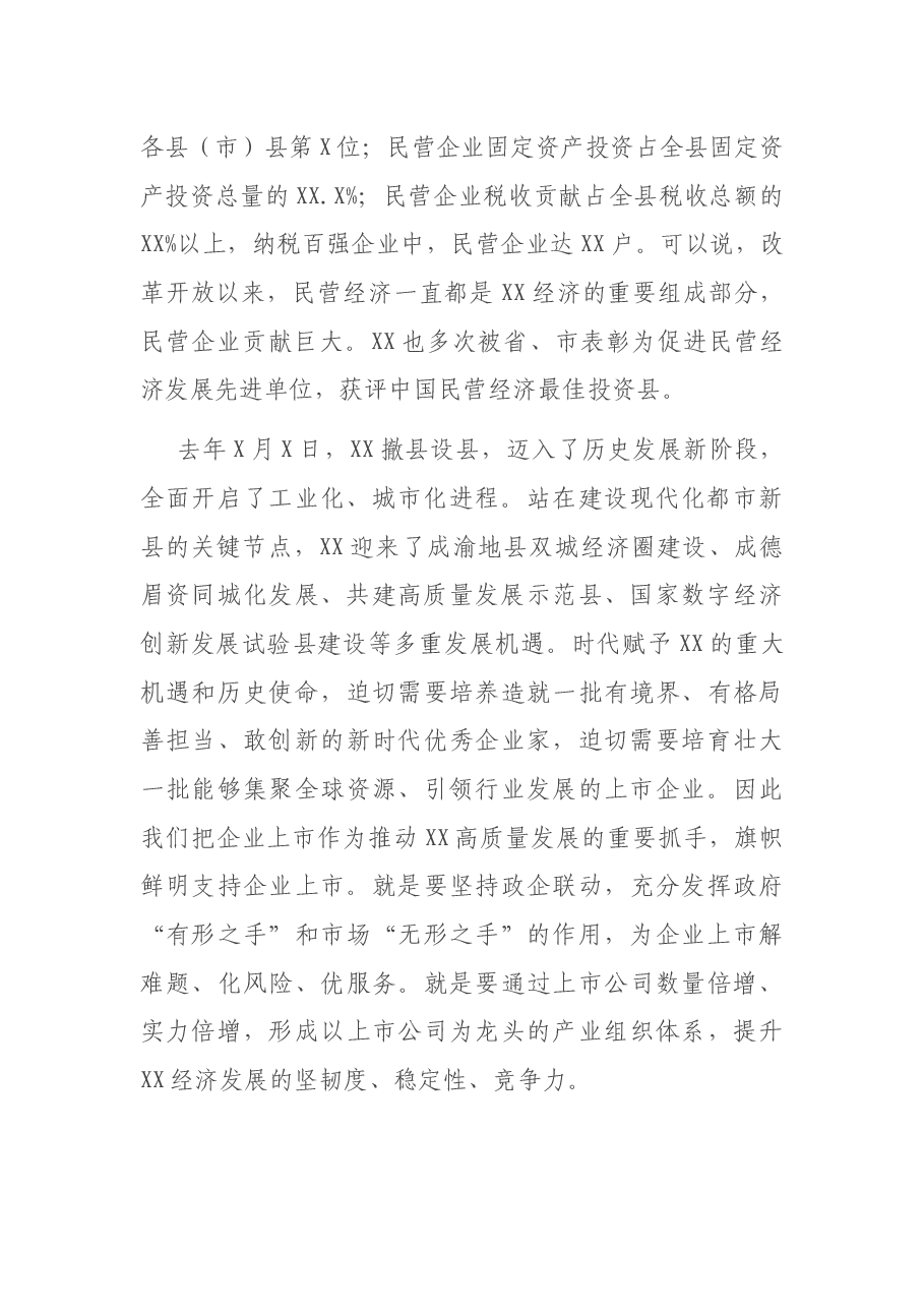 X县委书记在企业上市培育工程暨首期培训启动仪式上的讲话.docx,第2页预览