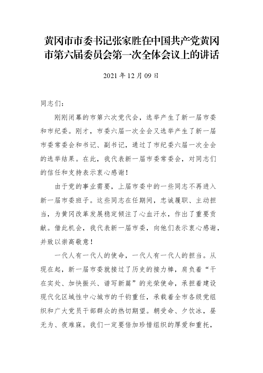 黄冈市市委书记张家胜在中国共产党黄冈市第六届委员会第一次全体会议上的讲话.docx,第1页预览
