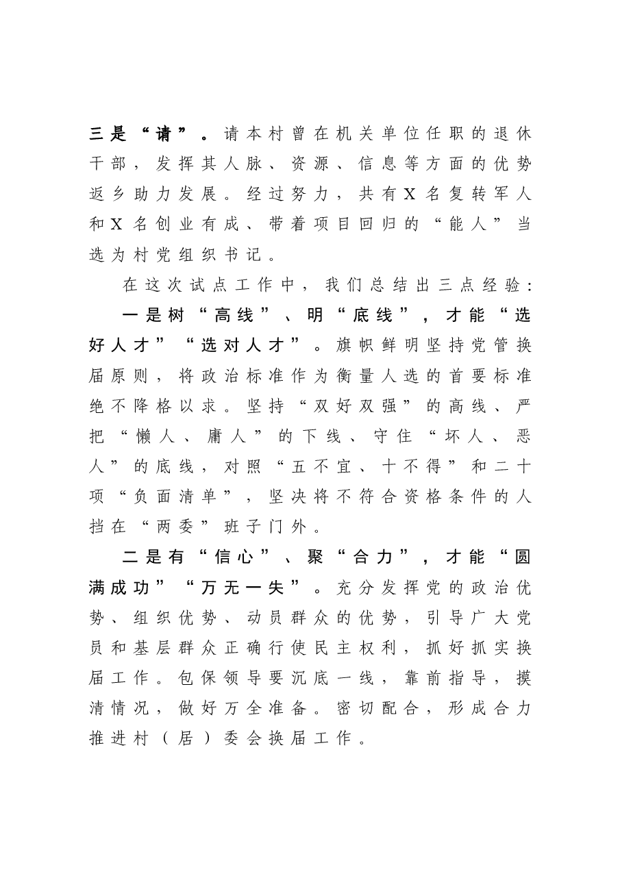 “两委”换届试点镇经验交流发言材料.docx,第4页预览