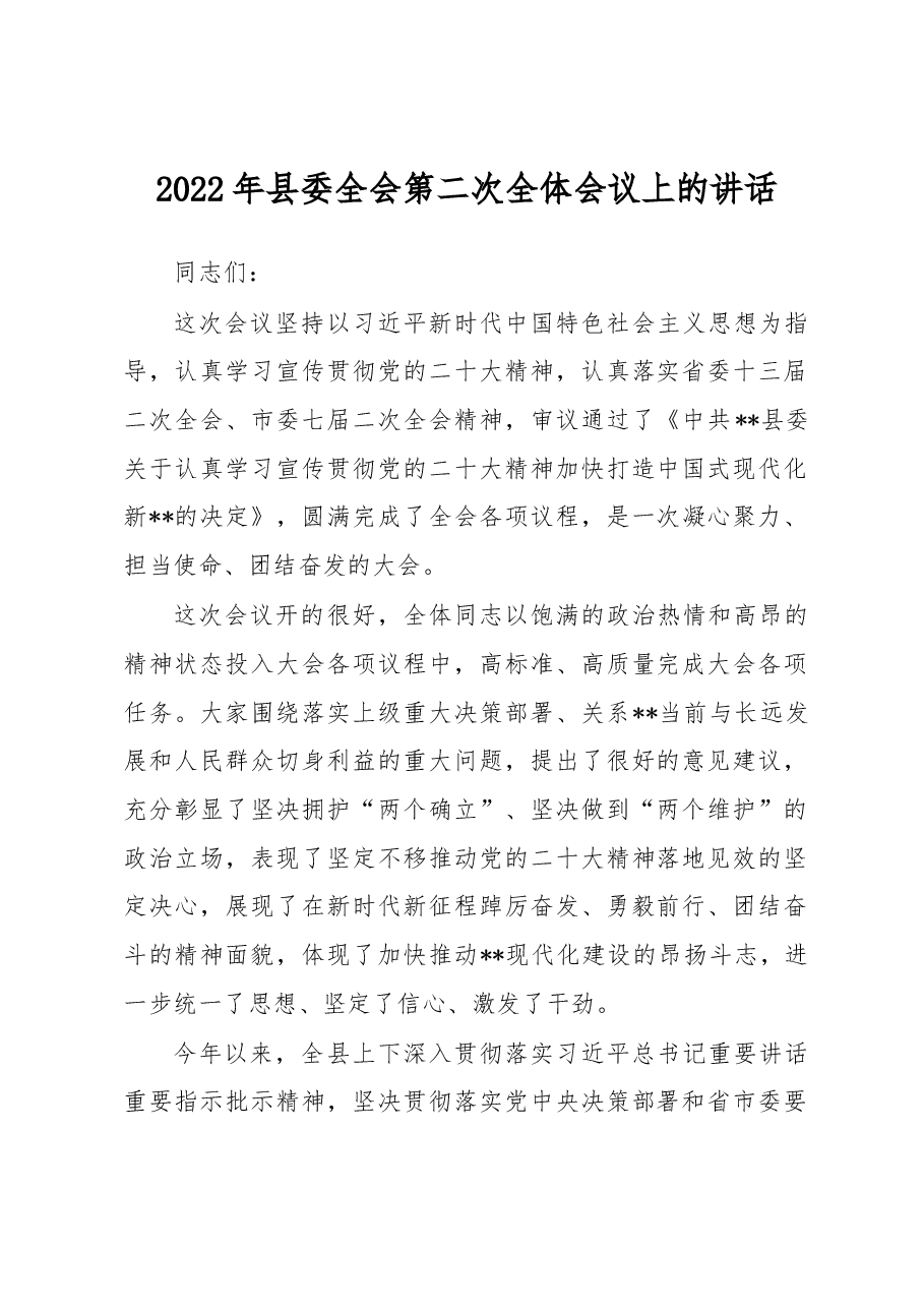 2022年县委全会第二次全体会议上的讲话.docx,第1页预览
