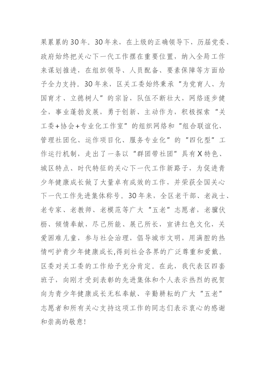 区委书记在纪念区关工委成立三十周年大会上的讲话.docx,第2页预览