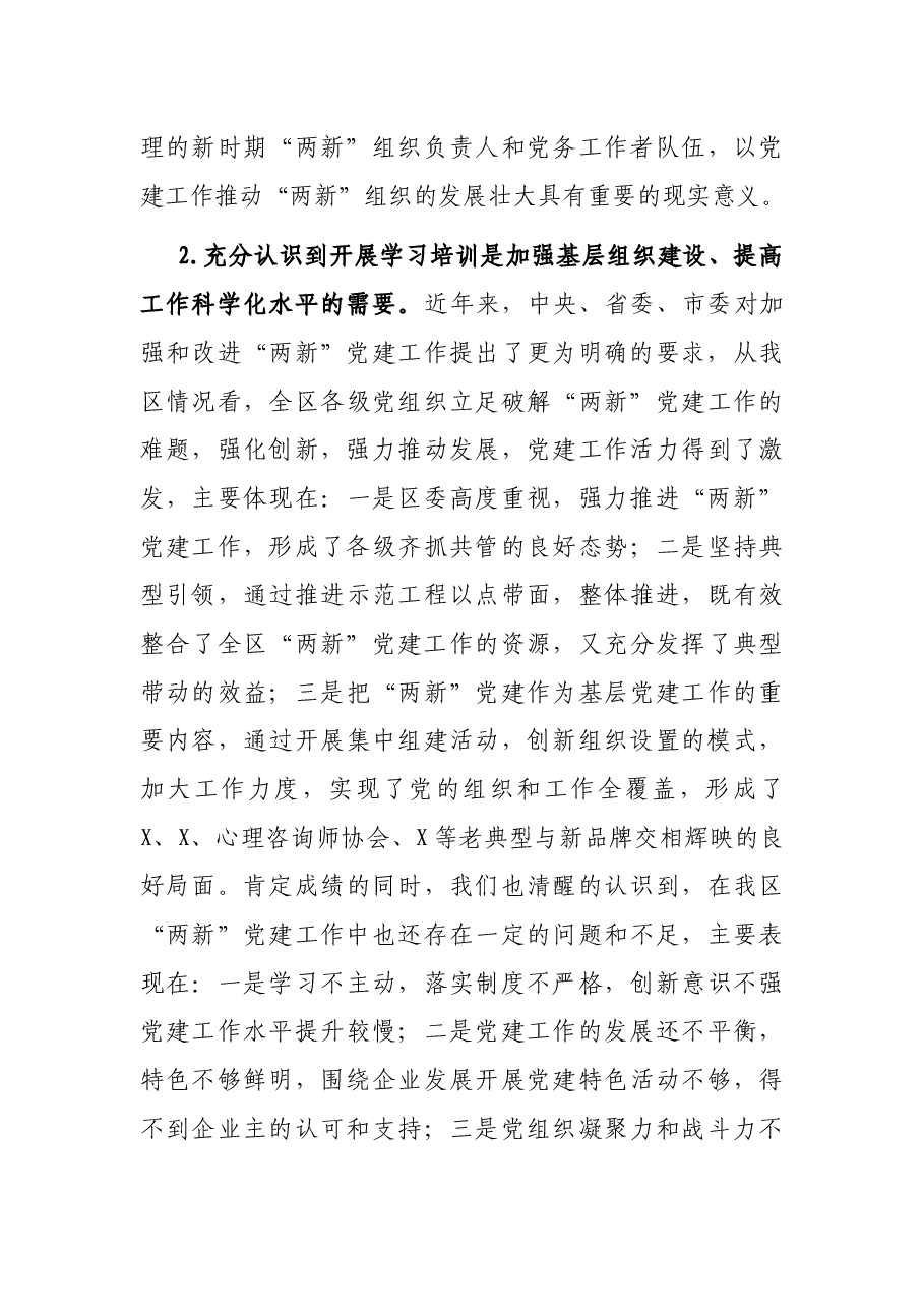 把握重点、狠抓落实,全面推进“两新”党建工作再上新台阶——组织部长在全区“两新”党组织书记培训班上的讲话.docx,第3页预览