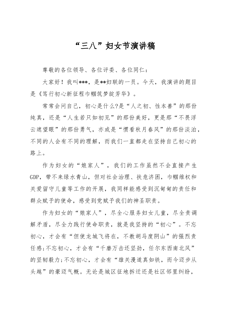 “三八”妇女节演讲稿.docx,第1页预览