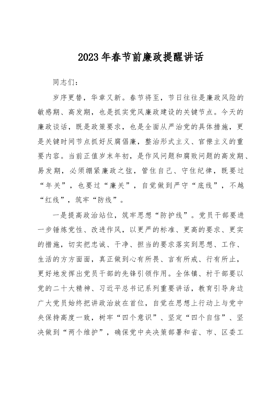 2023年春节前廉政提醒讲话.docx,第1页预览