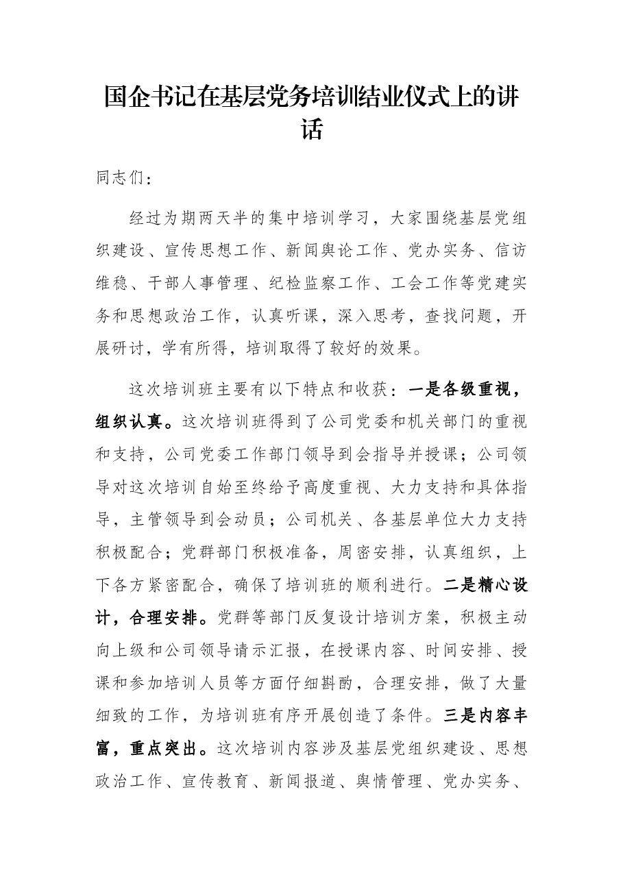 国企书记在基层党务培训结业仪式上的讲话.docx,第1页预览