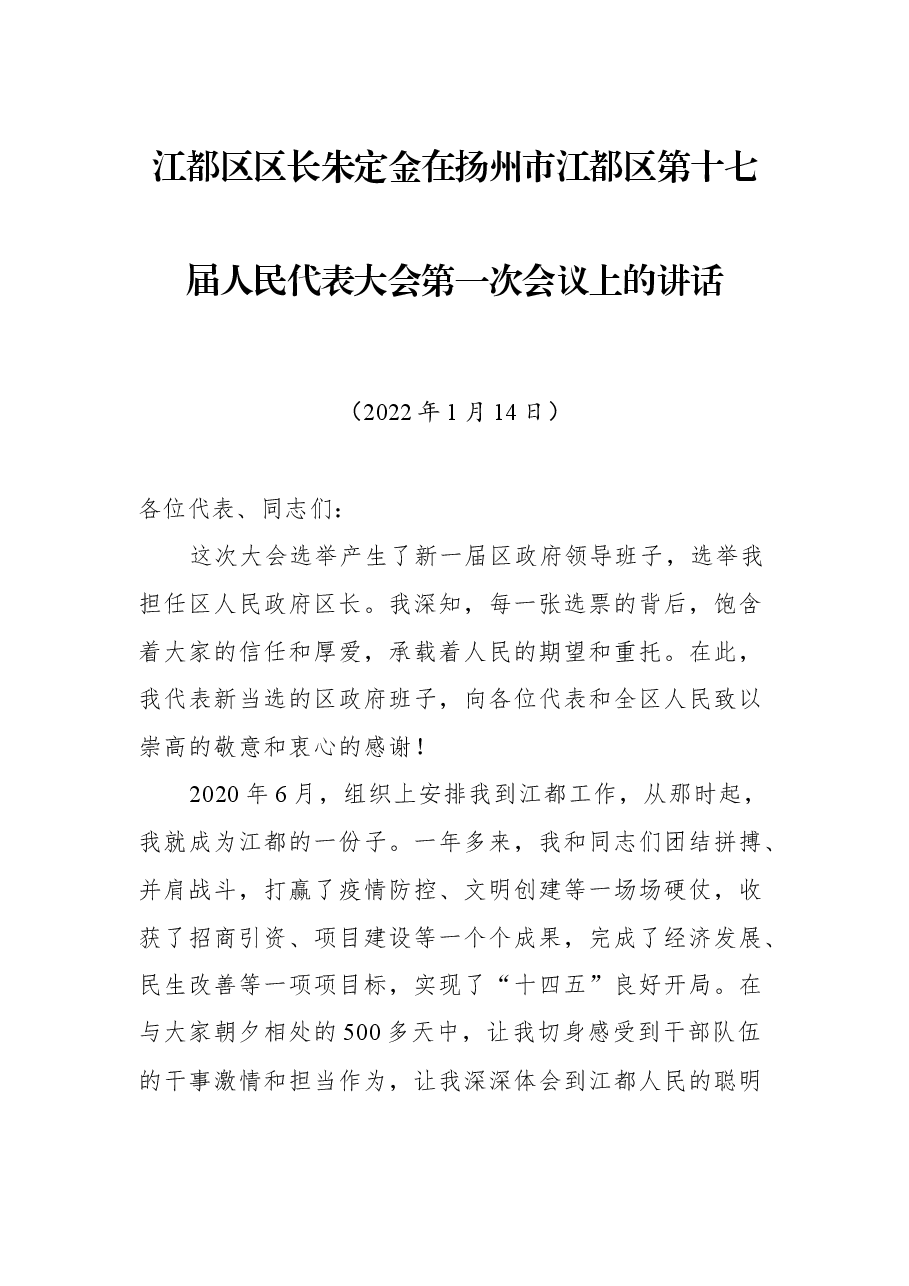 江都区区长朱定金在扬州市江都区第十七届人民代表大会第一次会议上的讲话.docx,第1页预览