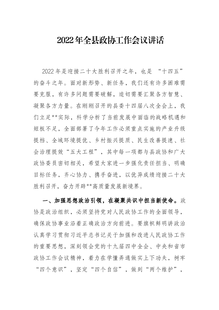 2022年全县政协工作会议讲话.docx，第1页预览