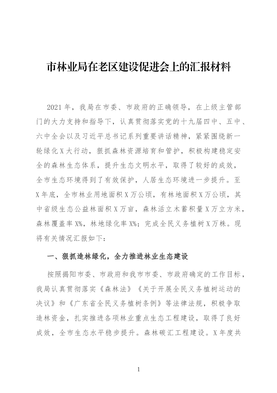市林业局在老区建设促进会上的汇报材料.docx,第1页预览