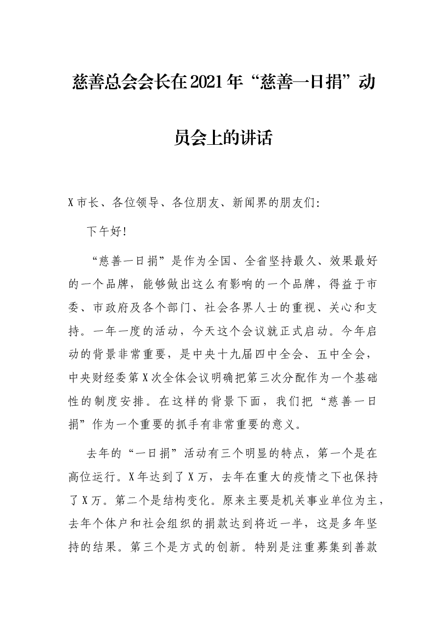 慈善总会会长在2021年“慈善一日捐”动员会上的讲话.docx,第1页预览