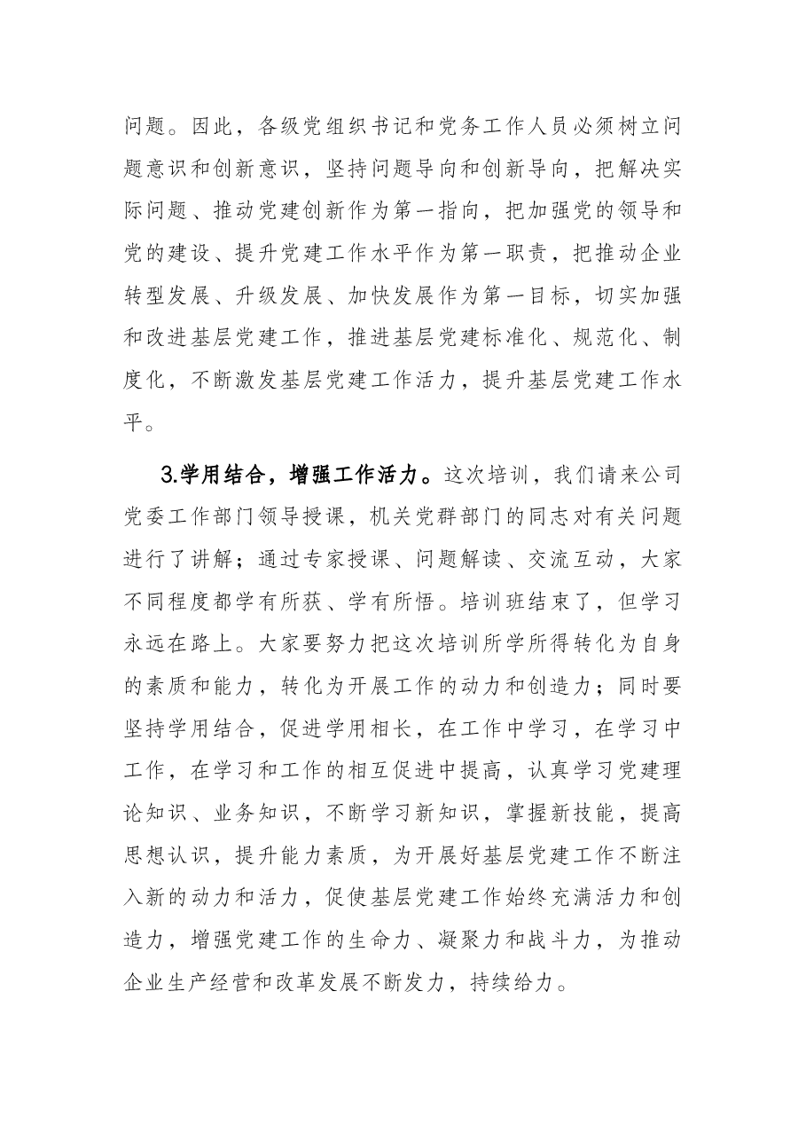 国企书记在基层党务培训结业仪式上的讲话.docx,第4页预览