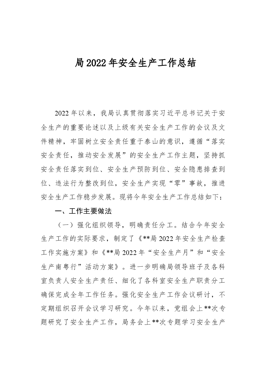 局2022年安全生产工作总结.docx,第1页预览