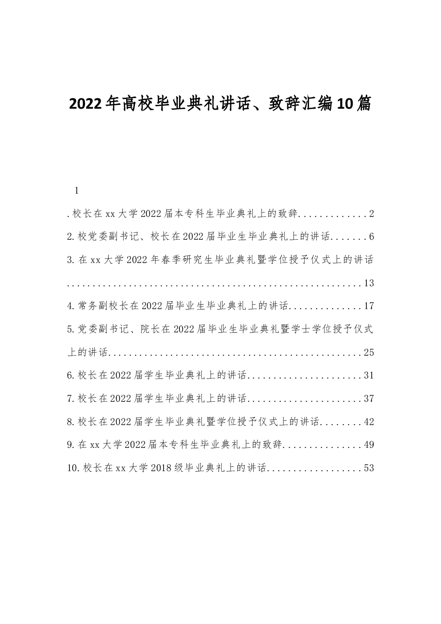 (10篇) 2022年高校毕业典礼讲话、致辞汇编.docx,第1页预览