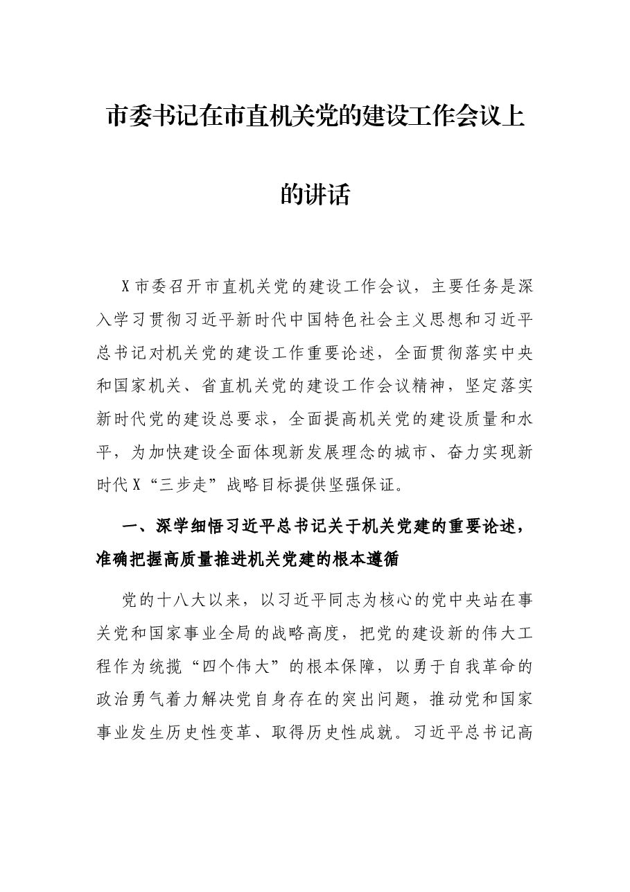 市委书记在市直机关党的建设工作会议上的讲话.docx,第1页预览