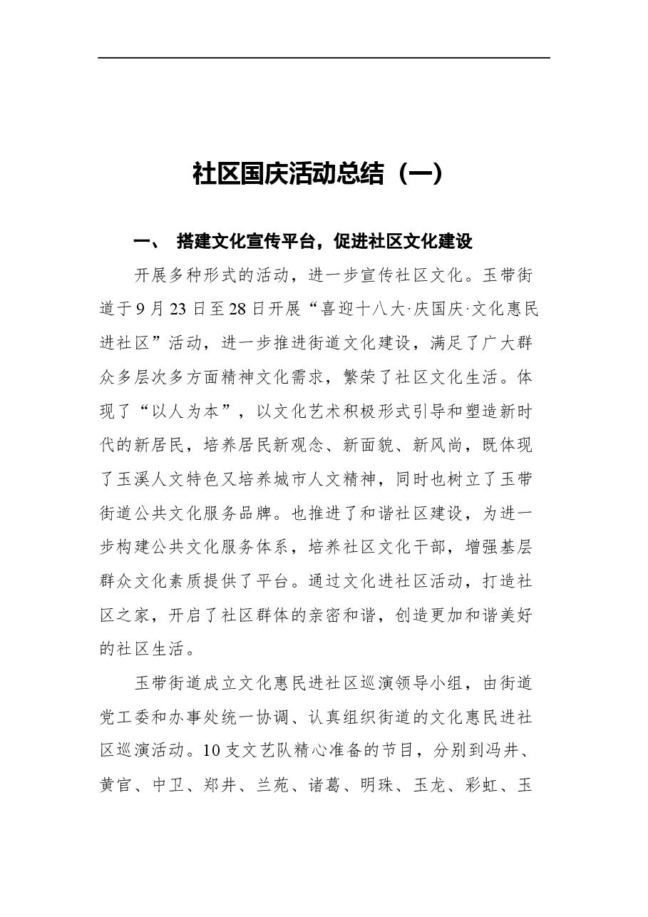 (5篇)社区国庆活动总结汇编.docx,第2页预览