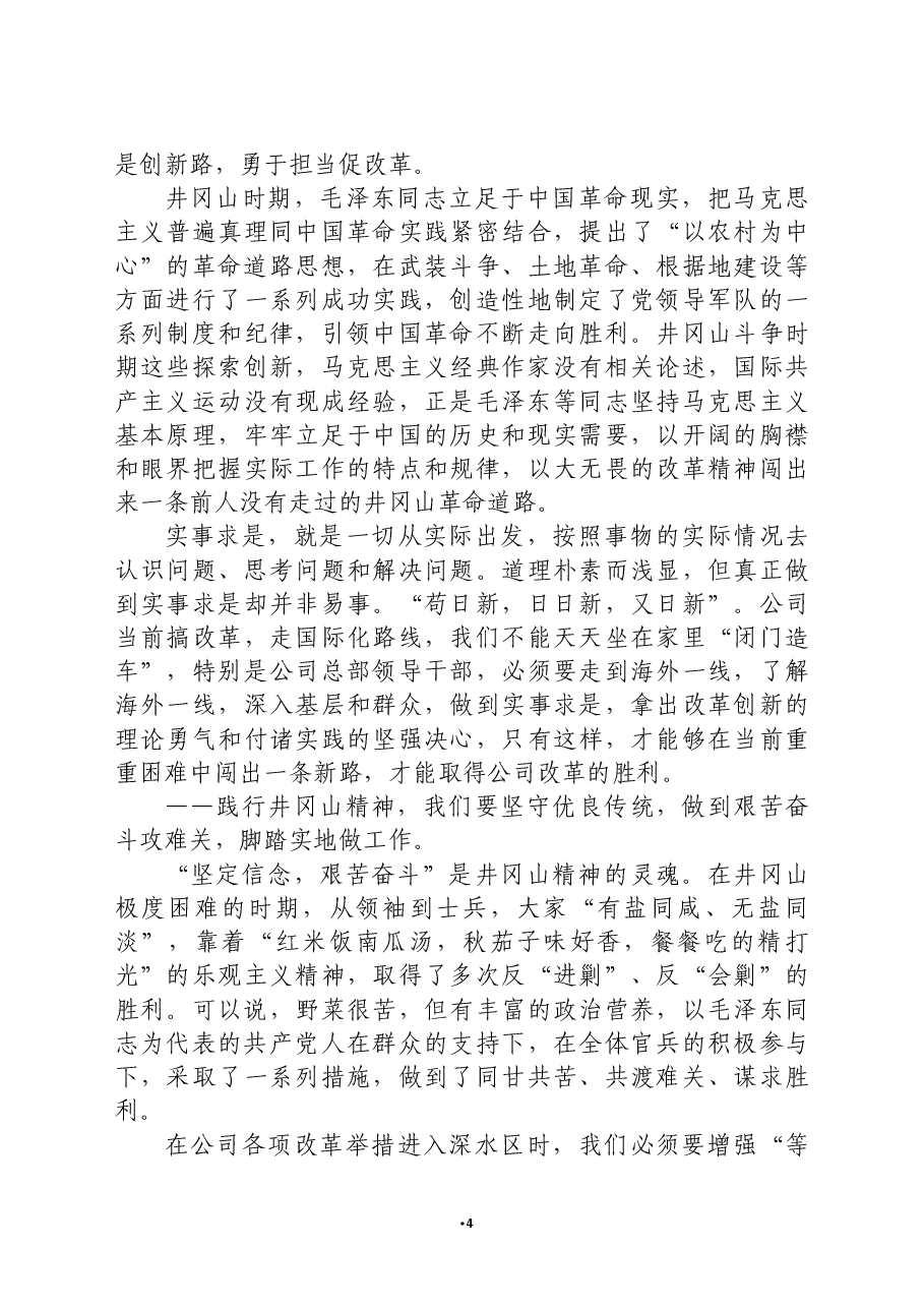 X公司党委书记在井冈山红色教育活动开班仪式上的讲话.docx,第4页预览