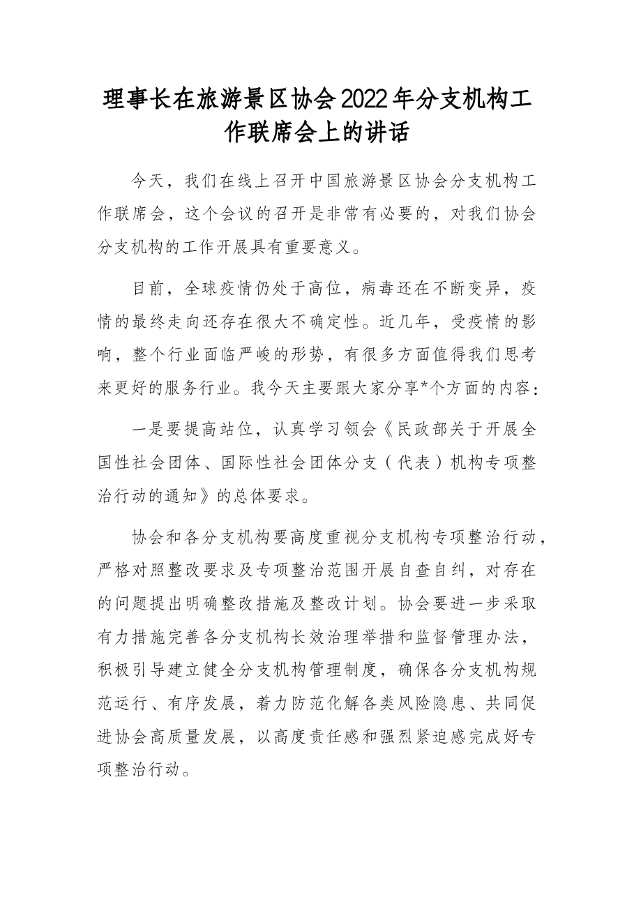 理事长在旅游景区协会2022年分支机构工作联席会上的讲话.docx,第1页预览