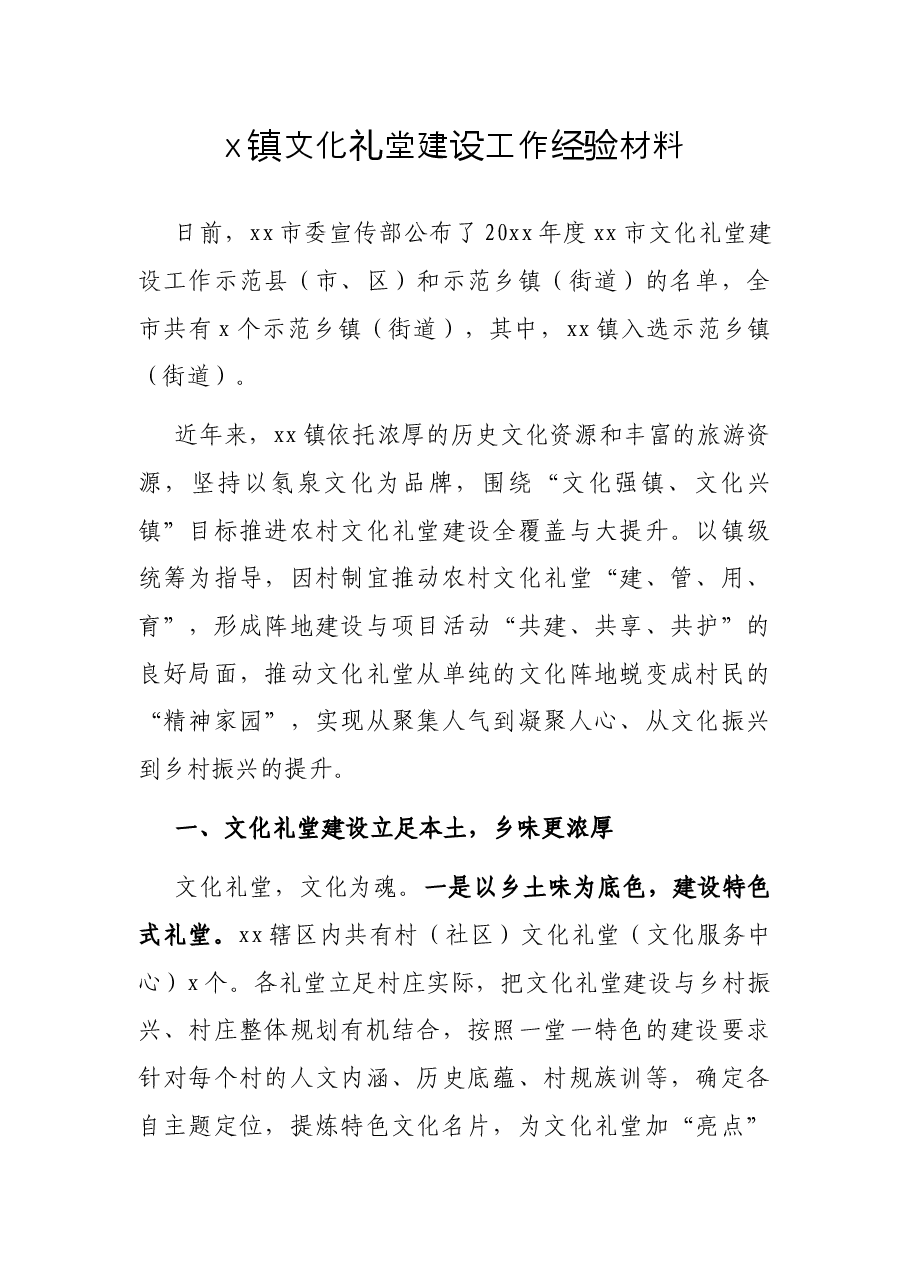 x镇文化礼堂建设工作经验材料.docx,第1页预览